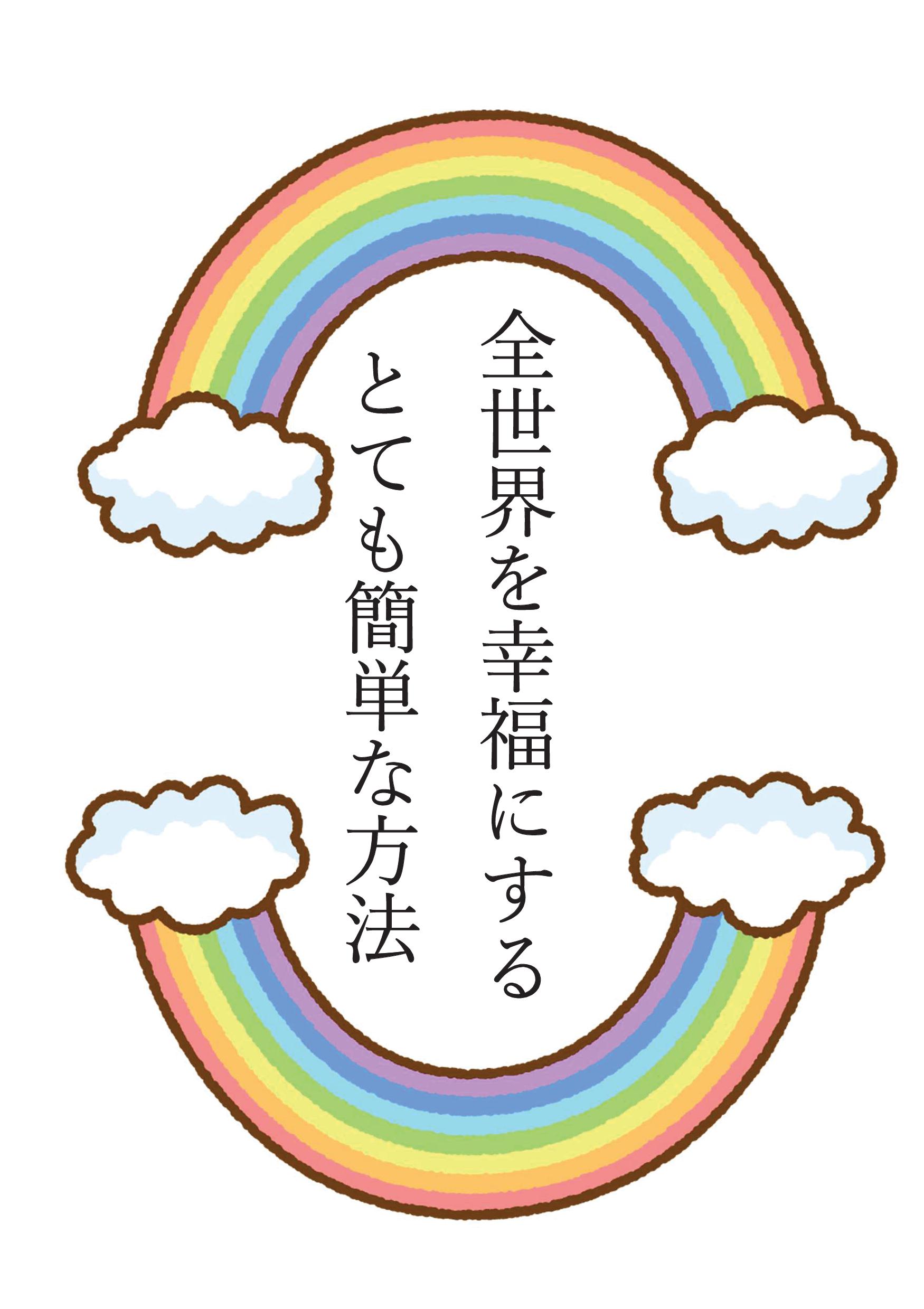 全世界を幸福にする簡単な方法1 - 特定非営利活動法人 地域ひといき 全世界を幸福にする簡単な方法1 - 特定非営利活動法人 地域ひといき